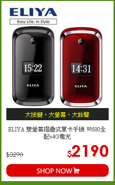 ELIYA 雙螢幕摺疊式單卡手機 W680全配+4G電充
