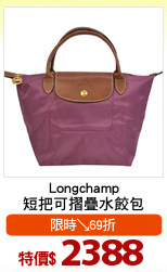 Longchamp
短把可摺疊水餃包