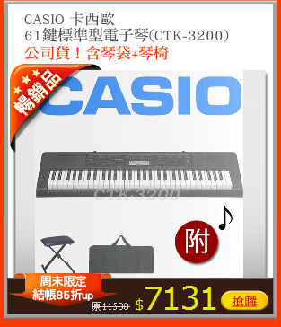 CASIO 卡西歐
61鍵標準型電子琴(CTK-3200)