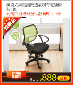 無段式氣壓護腰透氣網背電腦椅
共5色