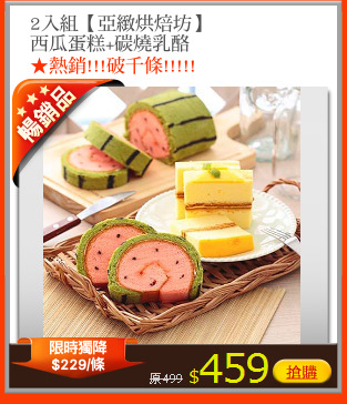 2入組【亞緻烘焙坊】
西瓜蛋糕+碳燒乳酪