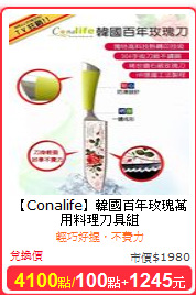 【Conalife】
韓國百年玫瑰萬用料理刀具組