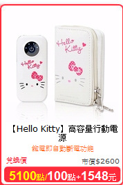 【Hello Kitty】
高容量行動電源
