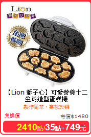 【Lion 獅子心】
可愛營養十二生肖造型蛋糕機