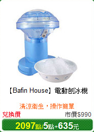 【Bafin House】電動刨冰機