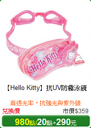 【Hello Kitty】抗UV防霧泳鏡