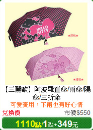 【三麗歐】
阿波羅直傘/雨傘/陽傘/三折傘