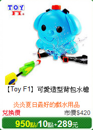 【Toy F1】可愛造型背包水槍