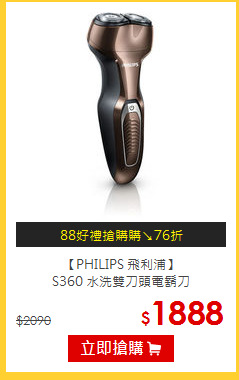 【PHILIPS 飛利浦】<br> S360 水洗雙刀頭電鬍刀