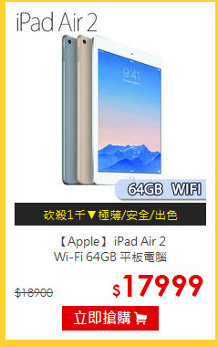 【Apple】 iPad Air 2<br>
Wi-Fi 64GB 平板電腦