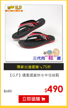 【G.P】通風透氣排水中性拖鞋