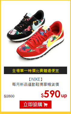 【NIKE】<br>每月新品運動鞋獨享暢貨價