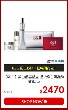 【SK-II】美白優惠禮盒-晶緻煥白隔離防曬乳30g