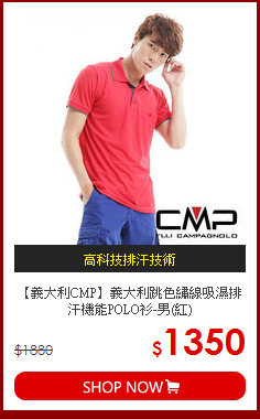 【義大利CMP】義大利跳色繡線吸濕排汗機能POLO衫-男(紅)