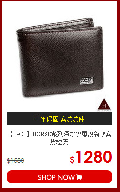 【H-CT】HORSE系列深咖啡零錢袋款真皮短夾