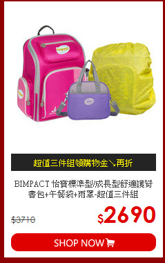 BIMPACT 怡寶標準型/成長型舒適護脊書包+午餐袋+雨罩-超值三件組