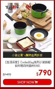 【生活采家】CookerKing系列小資族輕食料理四件組#99360