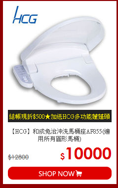 【HCG】和成免治沖洗馬桶座AF855(適用所有圓形馬桶)