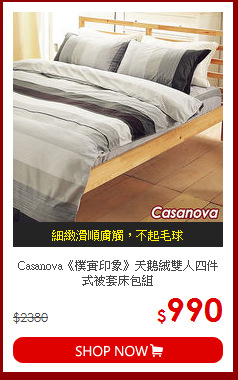 Casanova《樸實印象》天鵝絨雙人四件式被套床包組