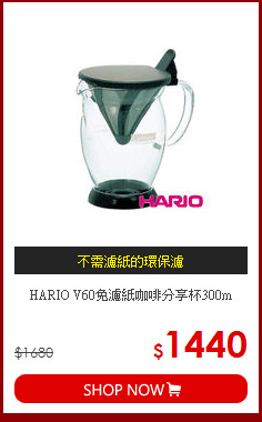 HARIO V60免濾紙咖啡分享杯300m