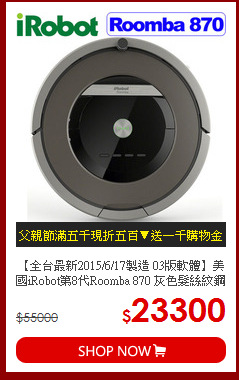 【全台最新2015/6/17製造 03版軟體】美國iRobot第8代Roomba 870 灰色髮絲紋鋼琴烤漆 天后級機器人掃地吸塵器