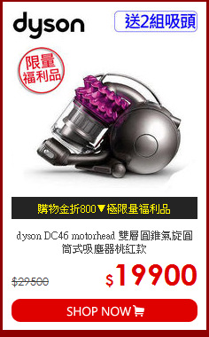 dyson DC46 motorhead 雙層圓錐氣旋圓筒式吸塵器桃紅款