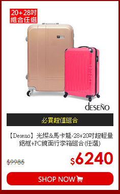 【Deseno】光燦&馬卡龍-28+20吋超輕量鋁框+PC鏡面行李箱組合(任選)