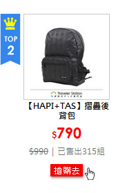 【HAPI+TAS】摺疊後背包