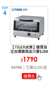 【TIGER虎牌】購買指定加價購商品只要$288