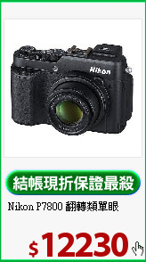 Nikon P7800
翻轉類單眼