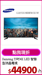 Samsung 55吋4K LED 智慧型液晶電視