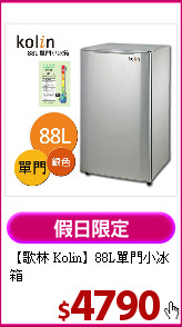 【歌林 Kolin】88L單門小冰箱