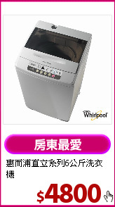惠而浦直立系列6公斤洗衣機