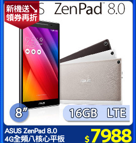 ASUS ZenPad 8.0 
4G全頻八核心平板