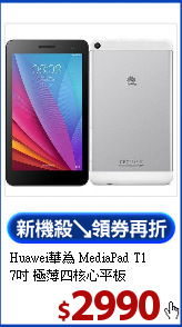 Huawei華為 MediaPad T1 <BR>
7吋 極薄四核心平板