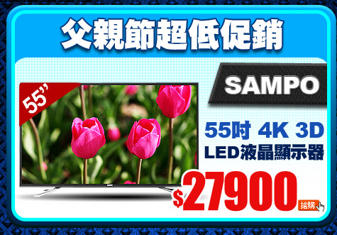 SAMPO 55吋 4K 3D LED液晶顯示器