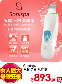 Sonispa<br>
深層淨白潔膚儀