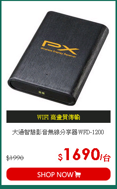 大通智慧影音無線分享器WFD-1200