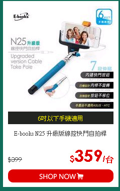 E-books N25 升級版線控快門自拍桿