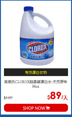 高樂氏CLOROX超濃縮漂白水-天然原味96oz