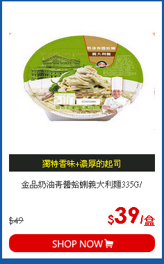 金品奶油青醬蛤蜊義大利麵335G/