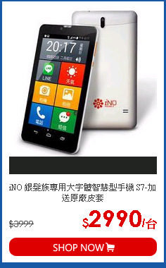 iNO 銀髮族專用大字體智慧型手機 S7-加送原廠皮套