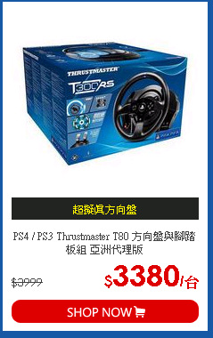 PS4 / PS3 Thrustmaster T80 方向盤與腳踏板組 亞洲代理版