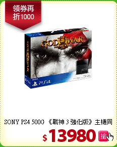 SONY PS4 500G
《戰神 3 強化版》主機同捆組