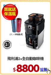 飛利浦2+全自動咖啡機