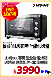 山崎38L專用型全能電烤箱
送烤箱專業配件+3D旋轉輪
