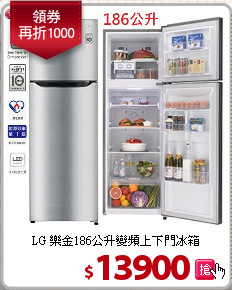 LG 樂金186公升變頻上下門冰箱