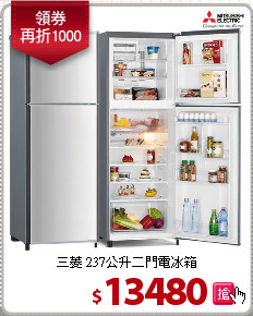 三菱 237公升二門電冰箱