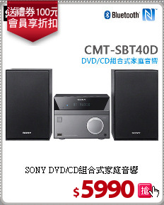 SONY DVD/CD組合式家庭音響