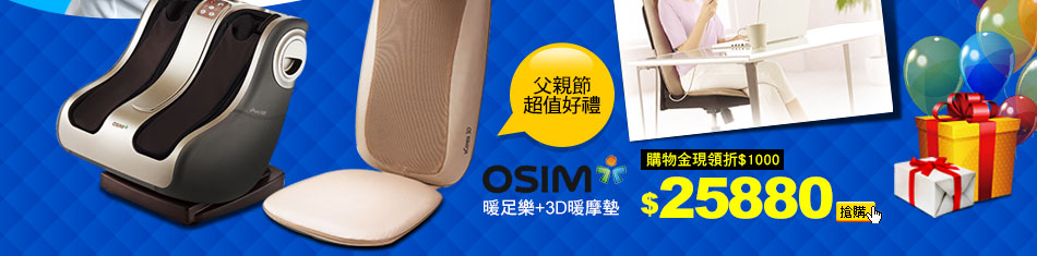OSIM 暖足樂+ 3D暖摩墊
